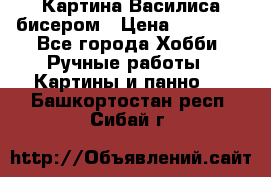 Картина Василиса бисером › Цена ­ 14 000 - Все города Хобби. Ручные работы » Картины и панно   . Башкортостан респ.,Сибай г.